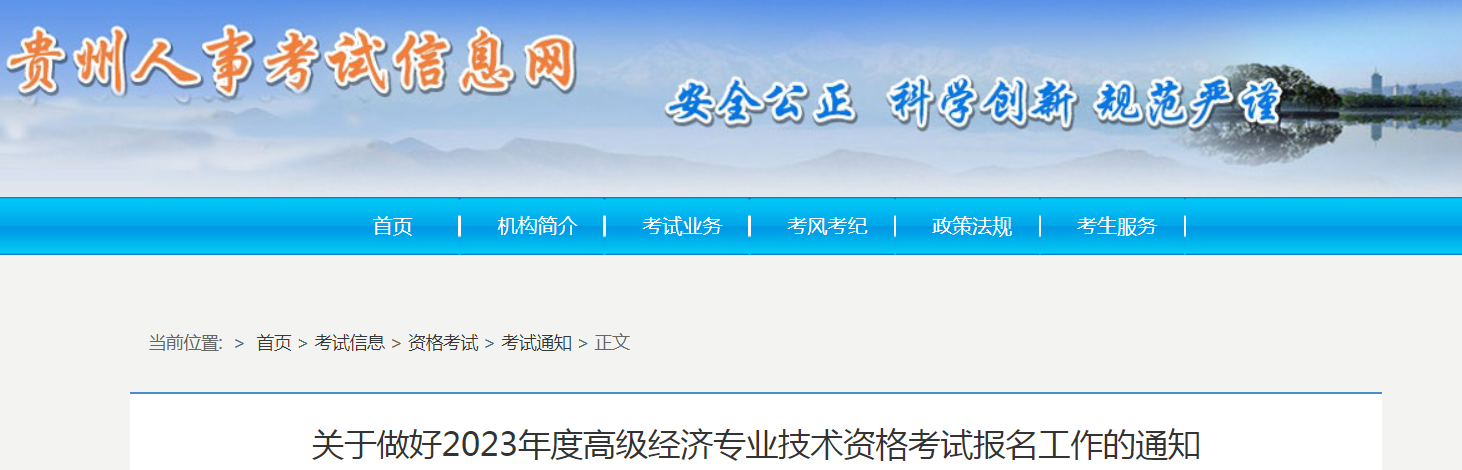 贵州省2023年高级经济师考试报名公告