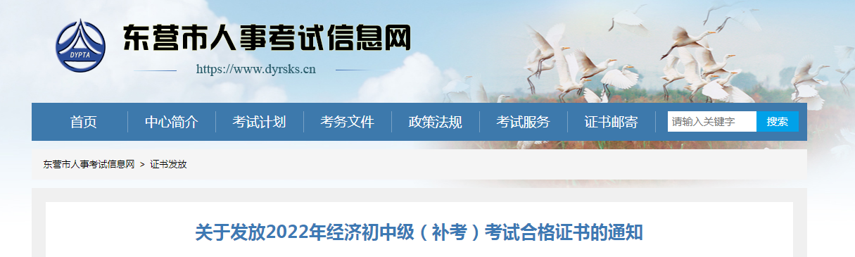 东营市人事考试信息网：2022年山东东营中级经济师补考合格证书发放通知