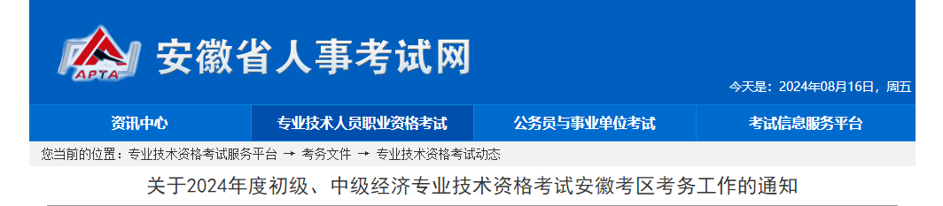 安徽省人事考试网公布2024年初级经济师报名时间