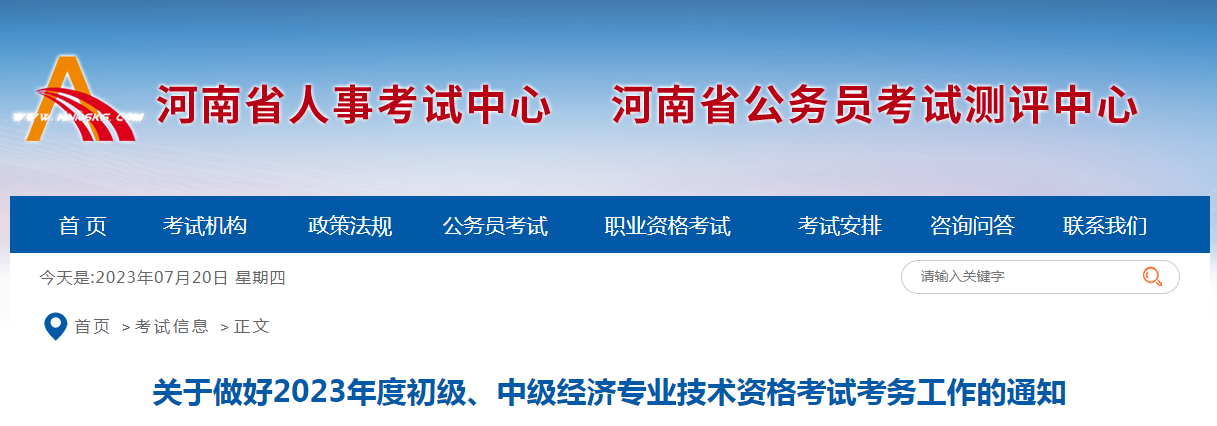 2023年河南中级经济师考试考务工作公告发布