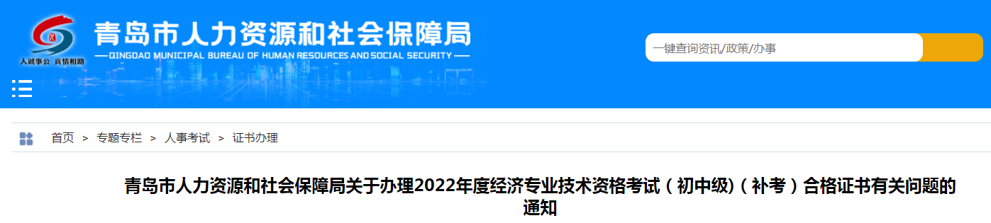 青岛市人力资源和社会保障局：2022年山东青岛中级经济师补考合格证书有关问题的通知