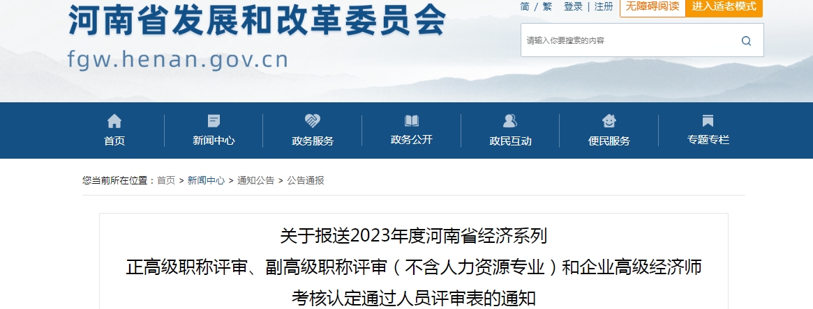 关于2023年河南经济系列高级职称评审表报送的通知