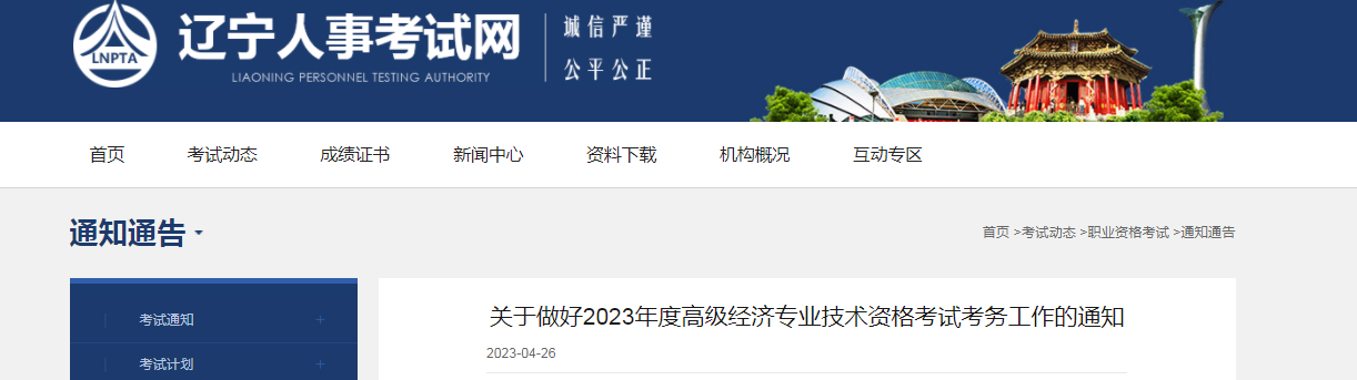 2023年辽宁省高级经济师考试报名公告