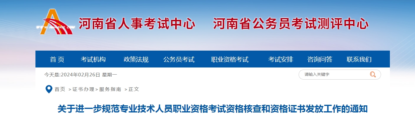 快来关注！河南进一步规范专业技术人员资格考试核查和证书发放工作