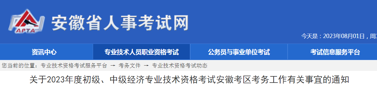 2023年安徽初级经济师考务工作有关事宜的公告