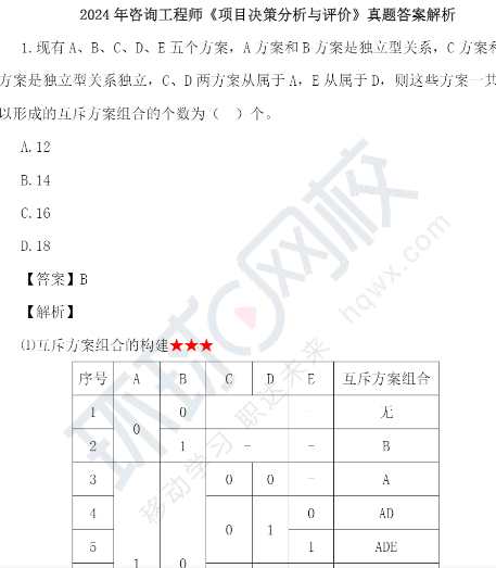 2024年咨询工程师考试真题答案解析决策分析与评价