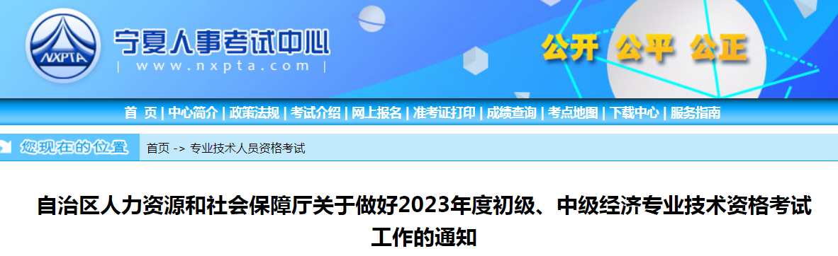 宁夏2023年初级经济师考试工作的公告