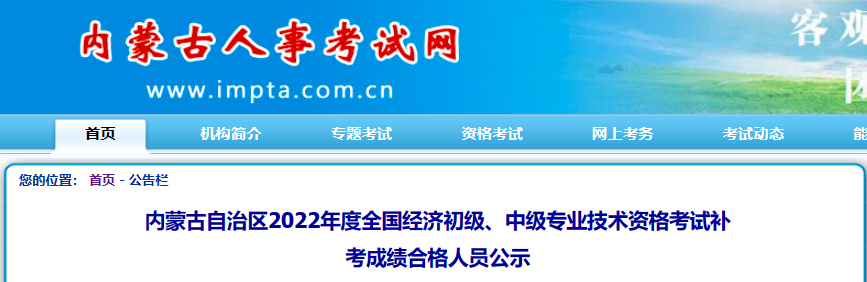 2022年内蒙古初级经济师考试补考成绩合格人员公示通知