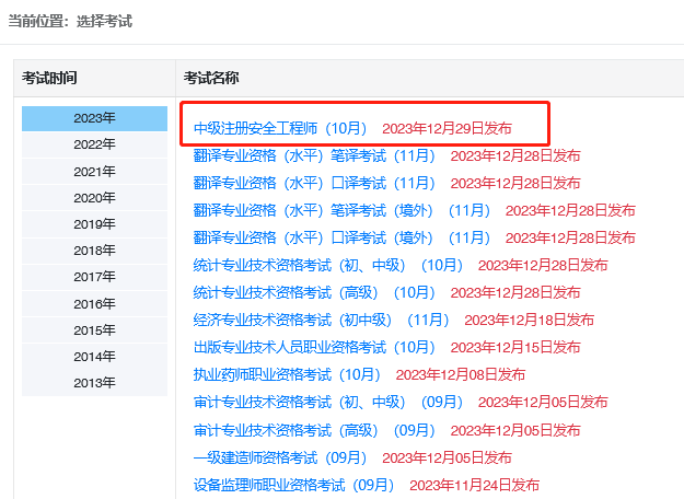 中国人事考试网发布2023年中级注册安全工程师查分入口开通