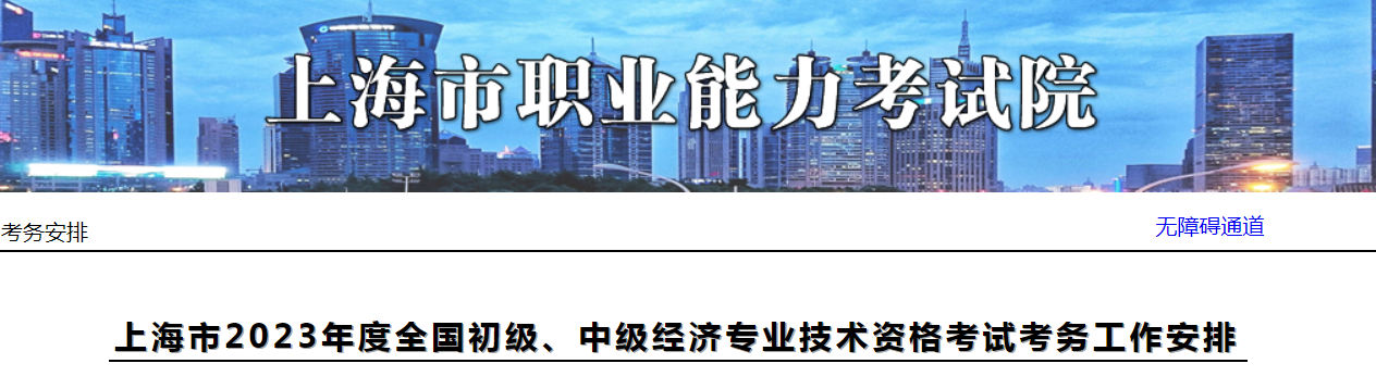 关于2023年上海初级经济师考试考务工作安排