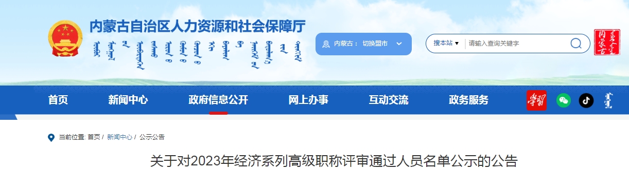 内蒙古2023年高级经济师评审通过名单公示，共407人