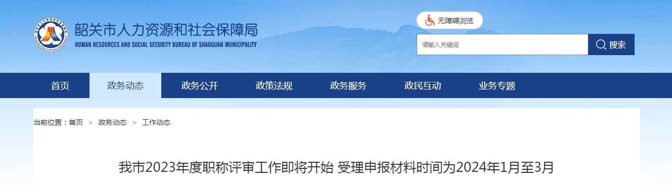 2023年广东韶关市高经评审受理申报材料时间：2024年1月至3月