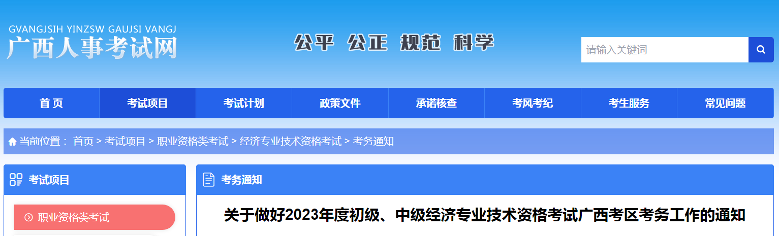 2023年广西中级经济师考试报考相关工作公告