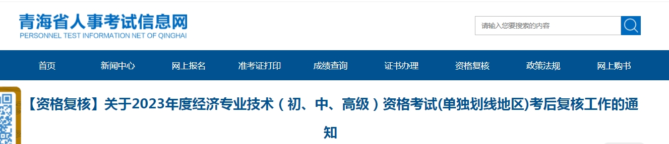 青海单独划线地区2023年初级经济师考后复核工作