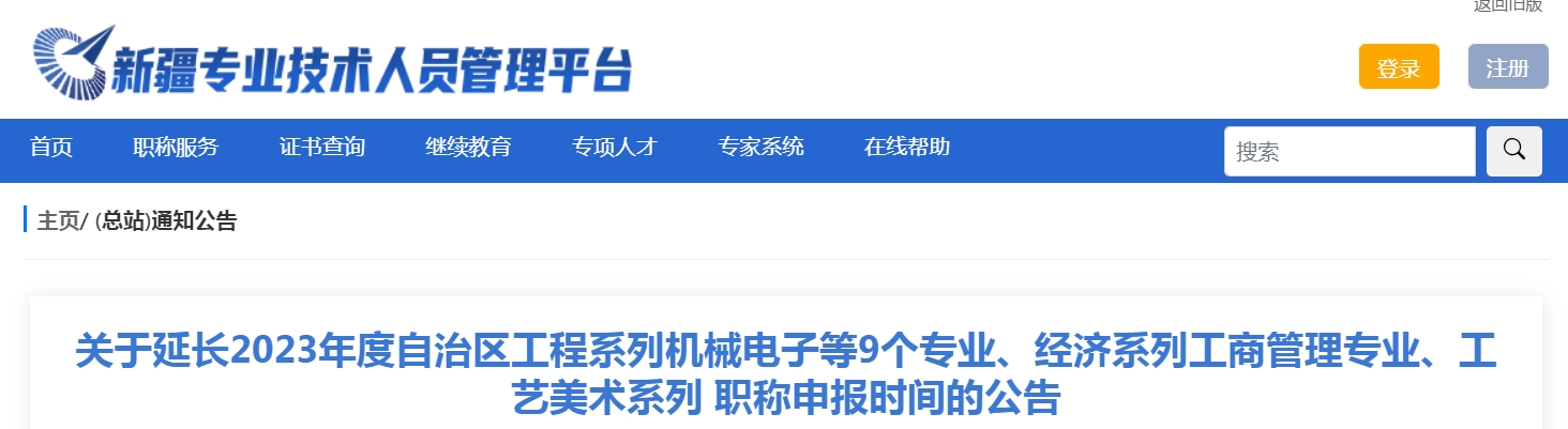 2023年新疆高级经济师工商管理专业职称申报时间延长至11月10日