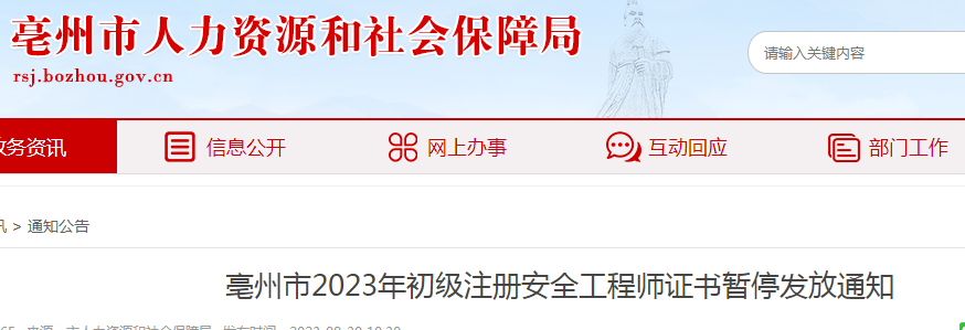 2023年安徽毫州初级注册安全工程师证书暂停发放通知