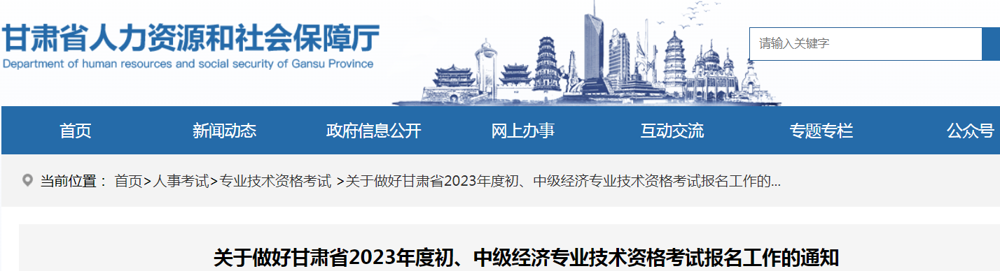 2023年甘肃初级经济师考试报名工作的公告