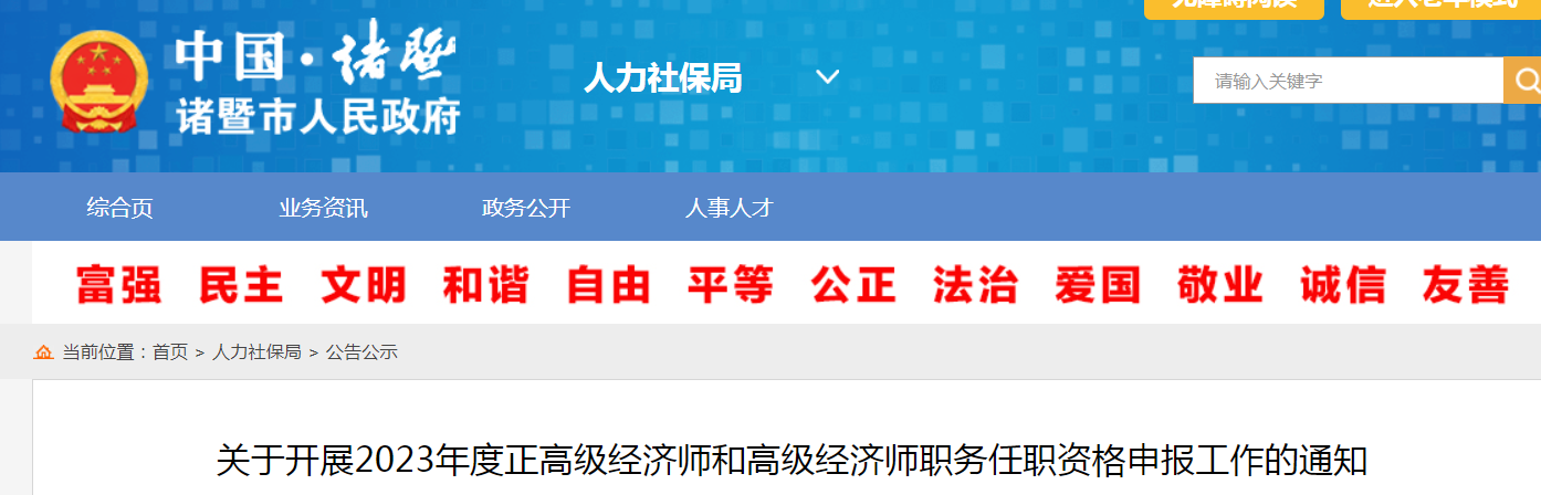 2023年浙江诸暨高级经济师申报通知