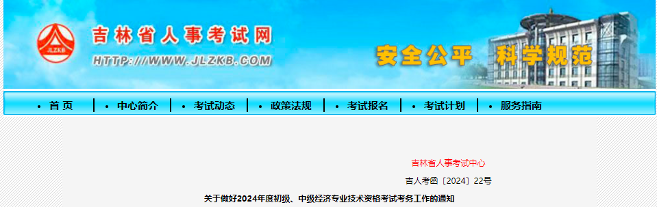 吉林省人事考试网公布2024年初级经济师报名时间