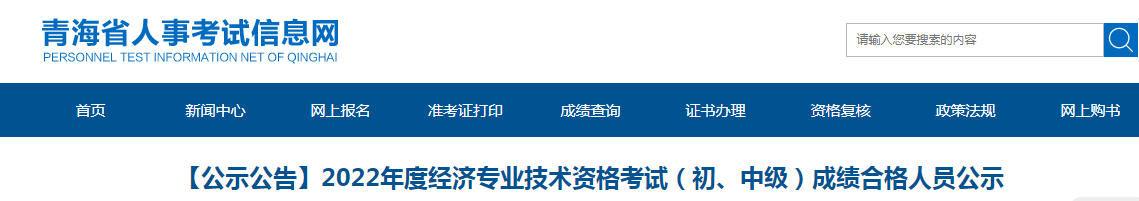 2022年青海初中级经济师补考成绩合格人员公示！共560人合格