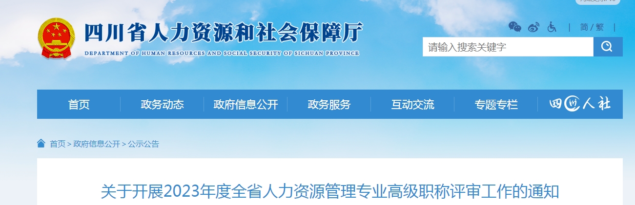 2023年四川人力资源管理专业高级职称评审通