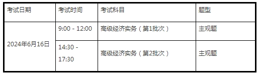 2024年上海高级经济师考试报名公告