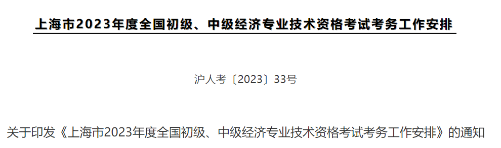 速看：2023年上海市中级经济师考试考务工作安排发布