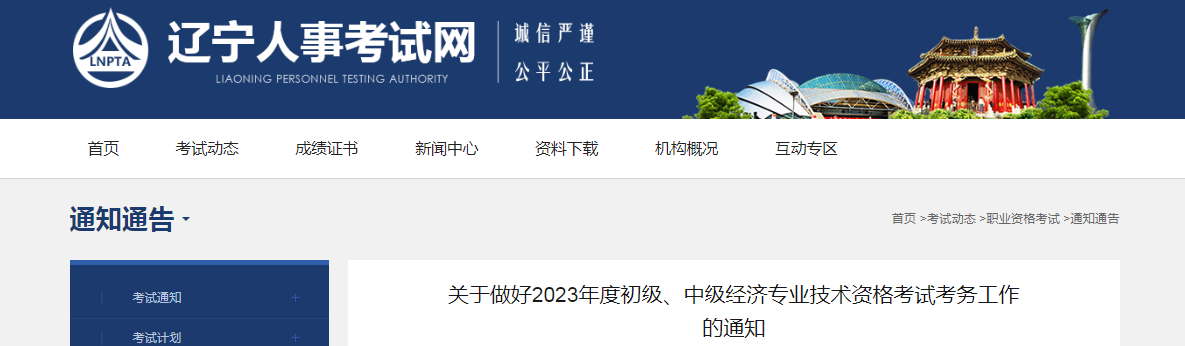 2023年辽宁初级经济师考试报名公告