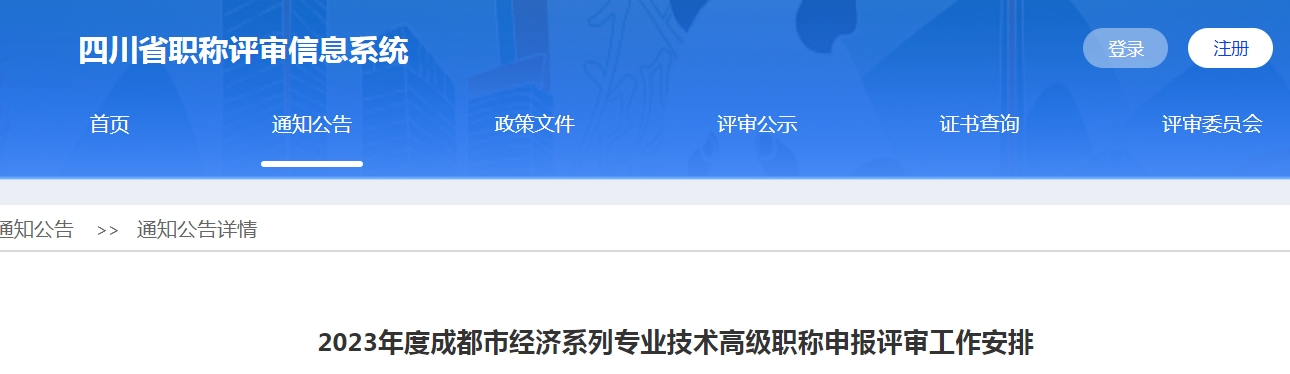 2023年四川成都高级经济师职称申报评审工作安排