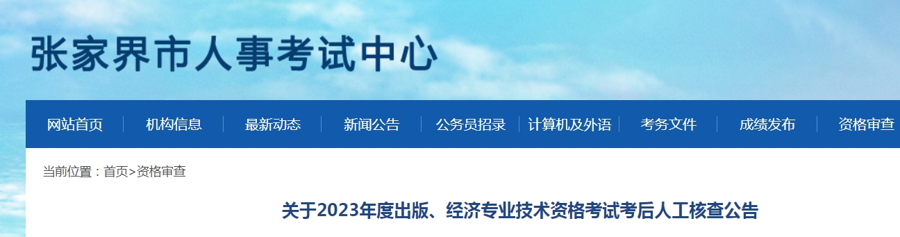 湖南张家界市2023年初级经济师考后人工核查公告