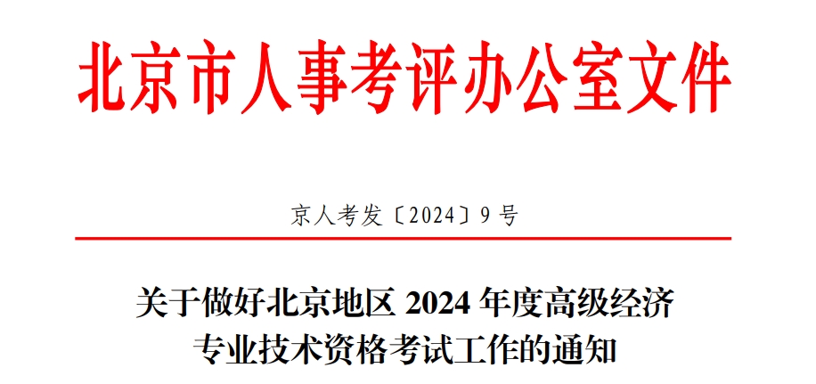 2024年北京高级经济师报名公告已发布