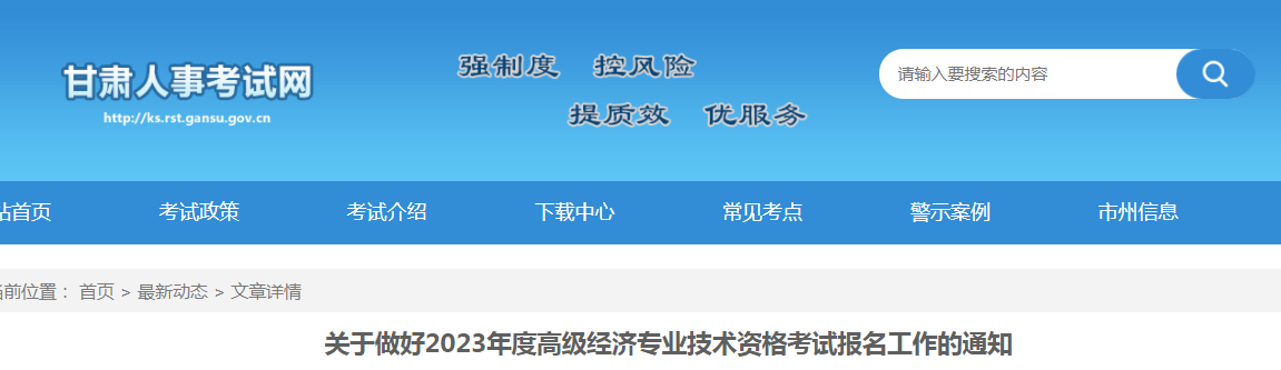 关于甘肃2023年高级经济师考试报名公告