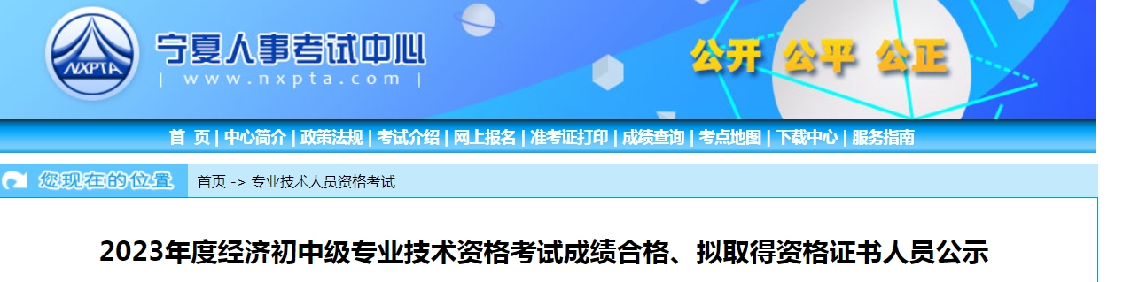 宁夏2023年初级经济师考试成绩合格人员及考后审核公告