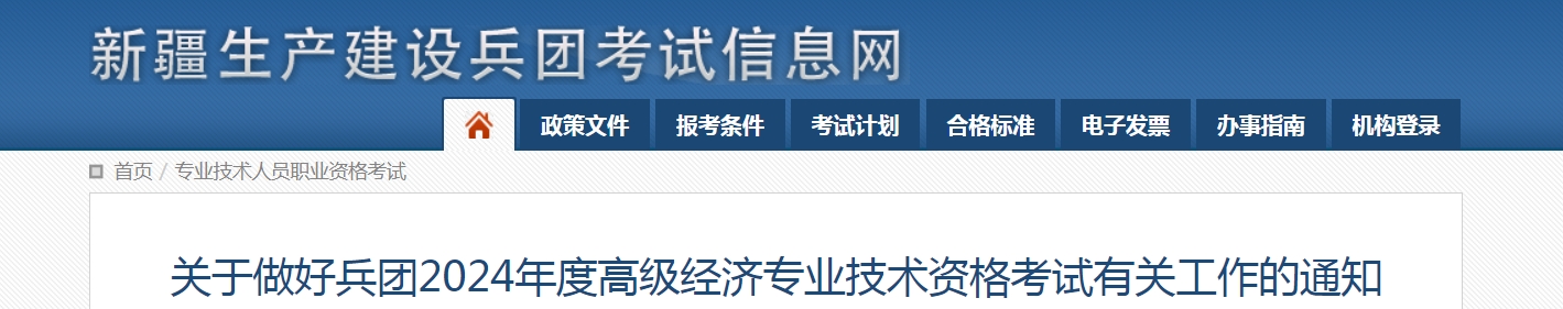 兵团2024年高级经济师考试通知已发布