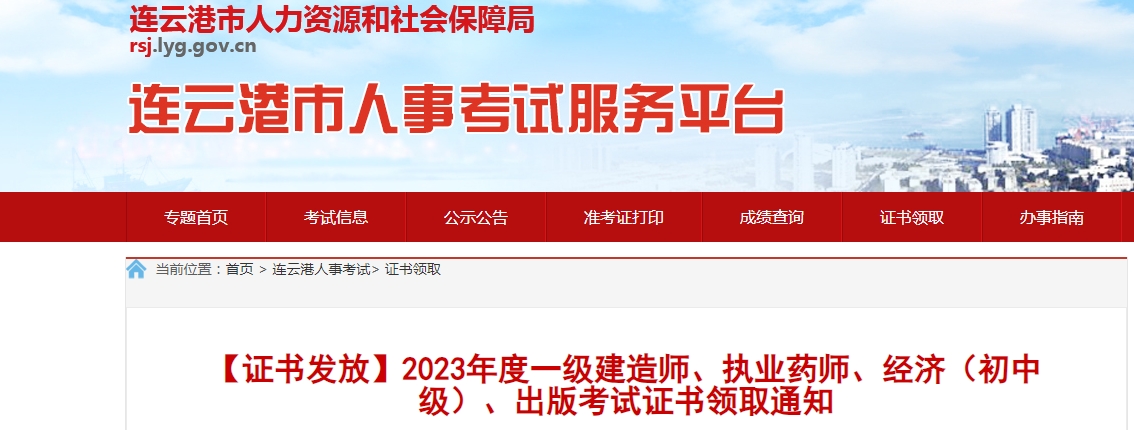 江苏连云港2023年初级经济师考试证书领取公告