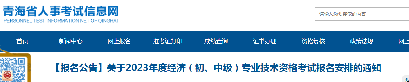 2023年青海初级经济师考试报名安排的公告