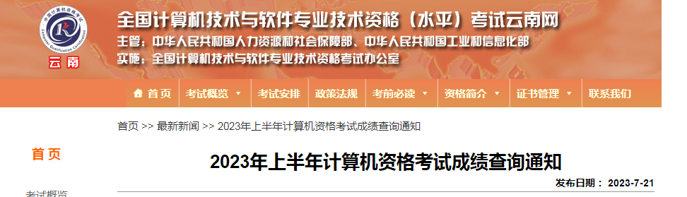 官方通知！云南2023上半年软考高级成绩复查时间为7月21日至27日