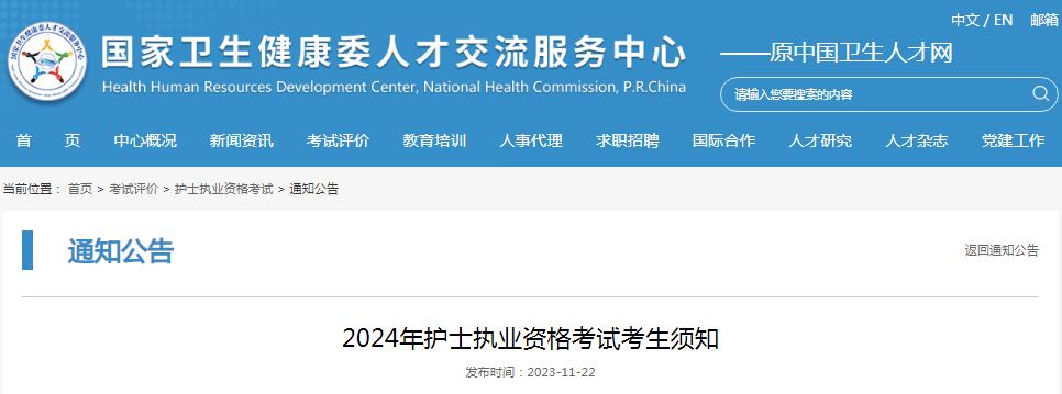 国家卫健委：2024年护士执业资格考试考生须知