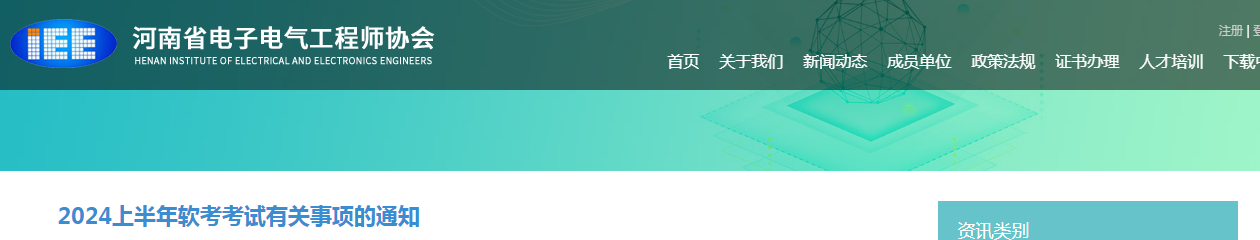 河南2024年上半年软考中级考试报名通知发布！报名入口已开通~