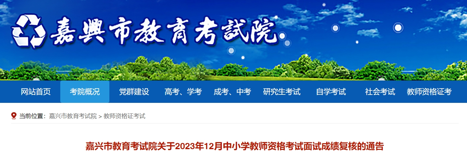 浙江嘉兴2023下半年教资面试成绩查询及成绩复核公告