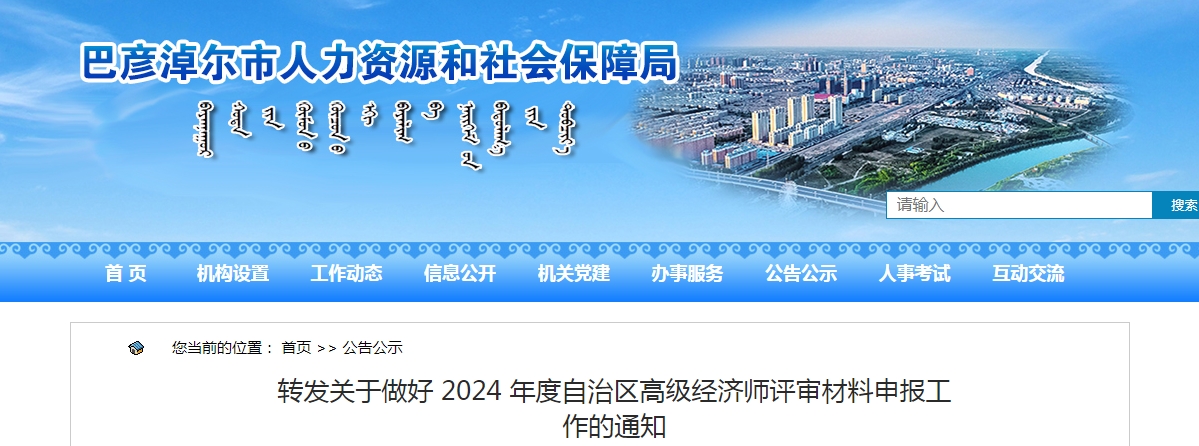 2024年内蒙古巴彦淖尔高级经济师评审申报材料截止时间：10月18日