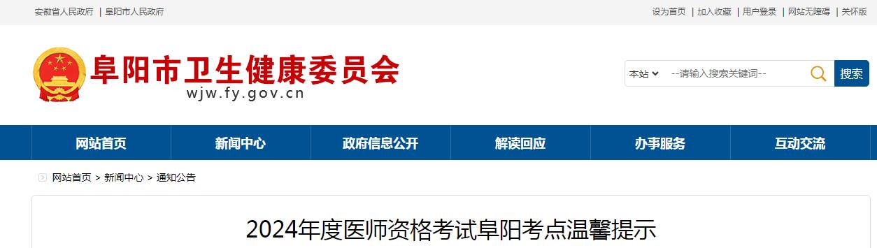 官方发布：2024年安徽阜阳临床执业医师资格考试温馨提示