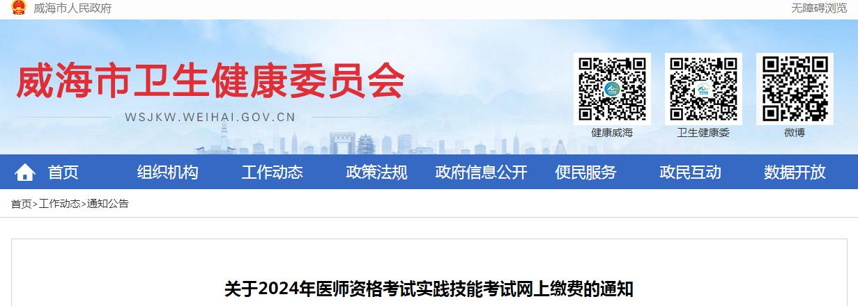 官方发布：2024年山东威海临床执业医师实践技能考试缴费时间及标准