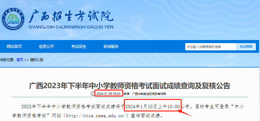 【已更新!】2023年下半年广西教师资格面试成绩查询时间;2024年1月10日!