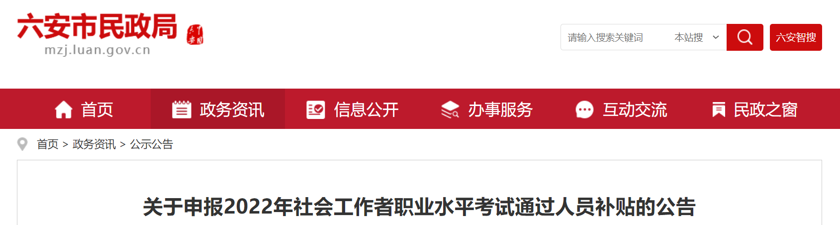 2022安徽六安社会工作者职业水平考试通过人员补贴申请时间：8月30日前