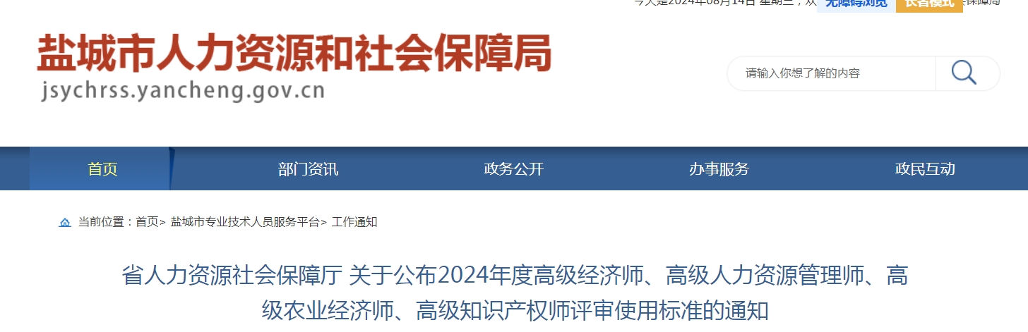 2024年江苏高级经济师职称评审使用标准通知