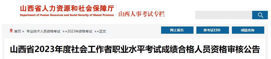 2023年山西社会工作者合格人员考后资格审核时间：8月15日至8月24日