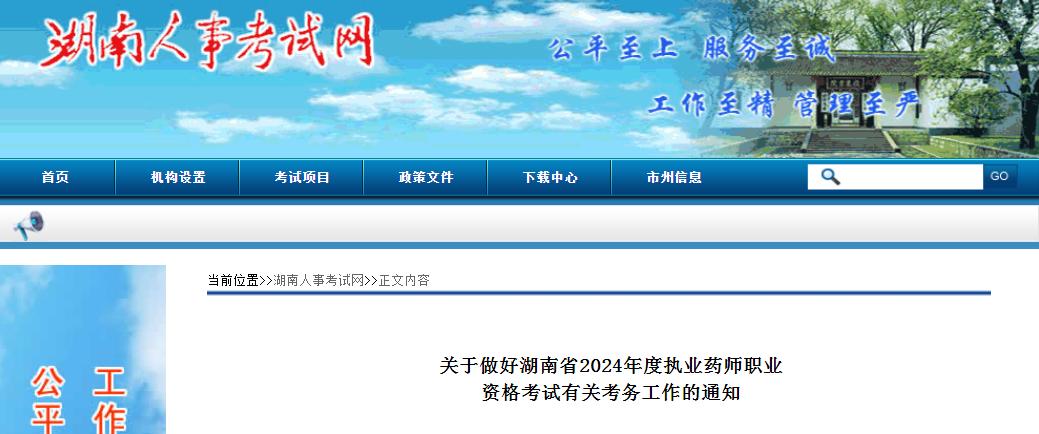 2024年湖南执业药师资格考试报名时间：7月1日至10日