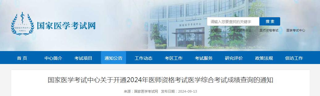 重磅公布！速查！2024年临床执业医师笔试成绩开通查询