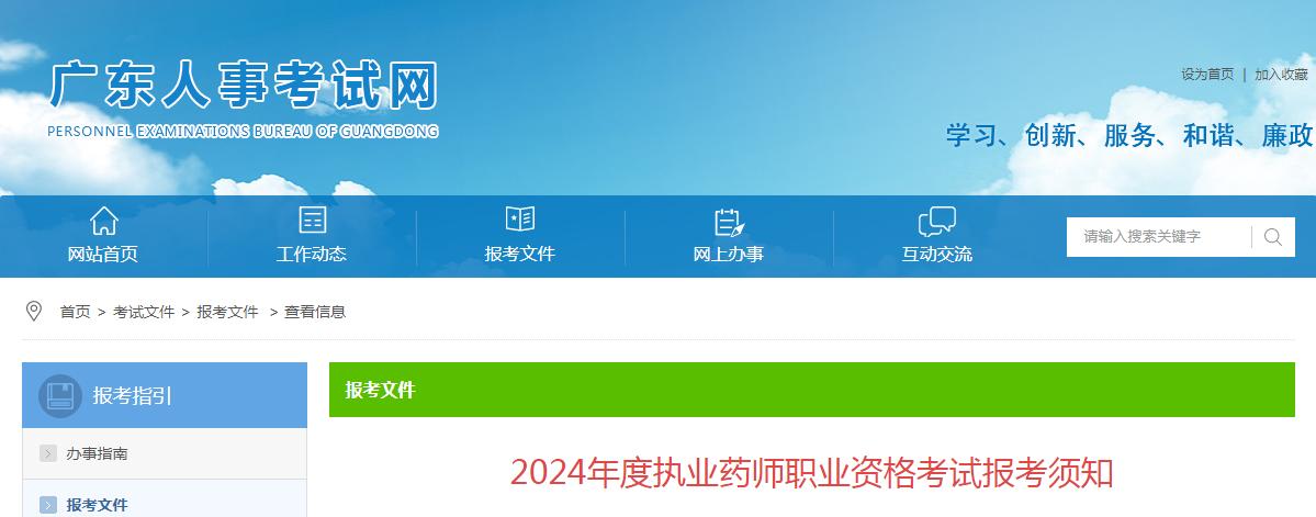 考生须知：2024年广东执业药师资格考试6月28日开始报名